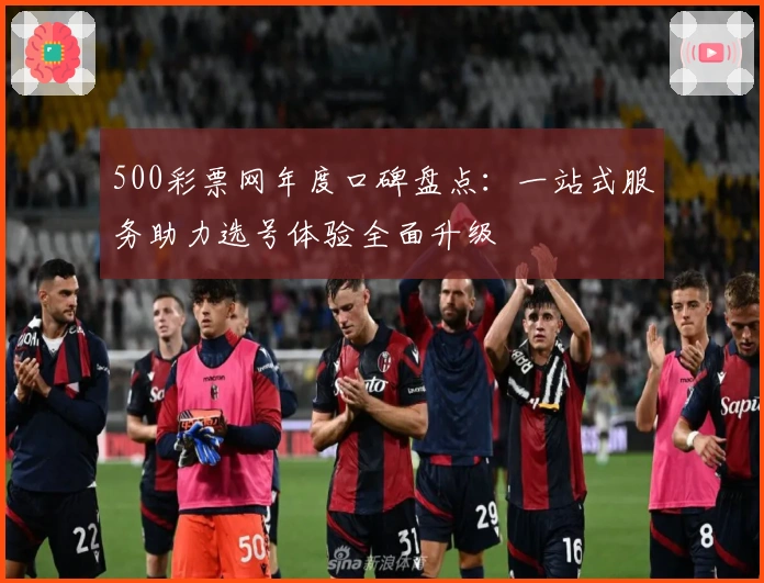 500彩票网年度口碑盘点：一站式服务助力选号体验全面升级