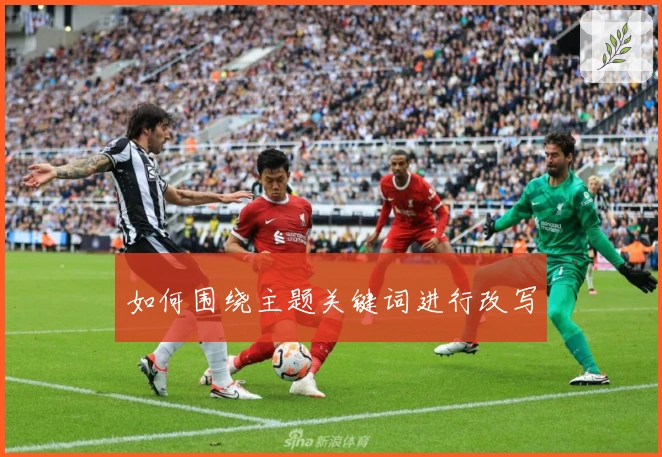 如何围绕主题关键词进行改写