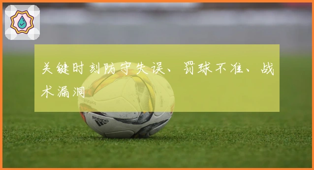 关键时刻防守失误、罚球不准、战术漏洞