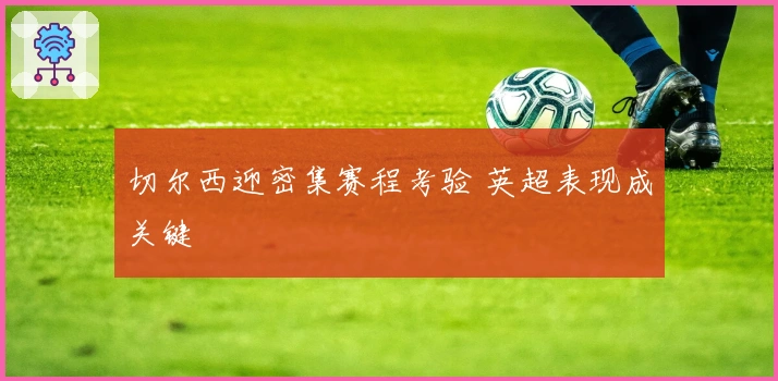 切尔西迎密集赛程考验 英超表现成关键