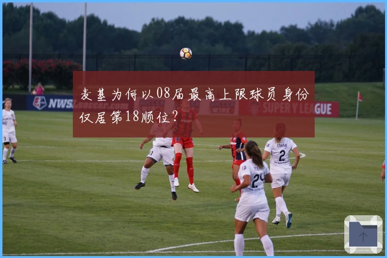 麦基为何以08届最高上限球员身份仅居第18顺位？