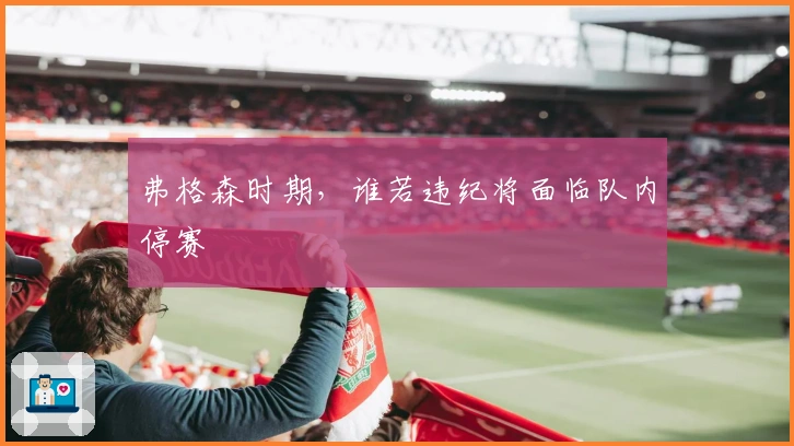 弗格森时期，谁若违纪将面临队内停赛