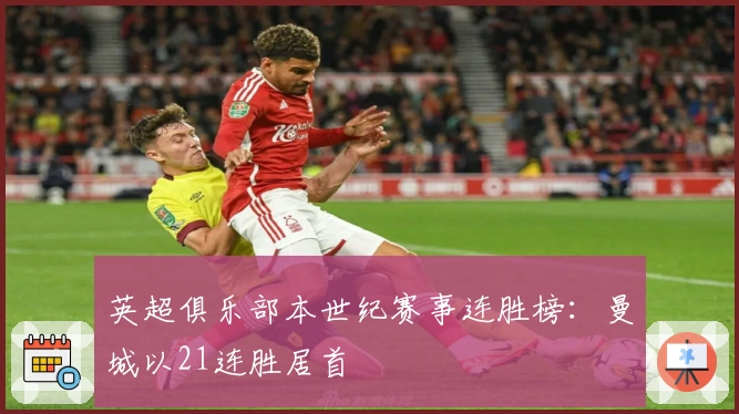 英超俱乐部本世纪赛事连胜榜：曼城以21连胜居首