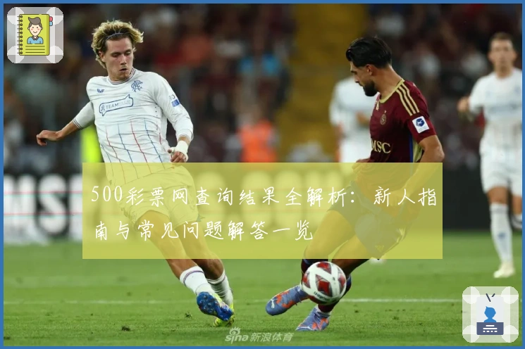 500彩票网查询结果全解析：新人指南与常见问题解答一览