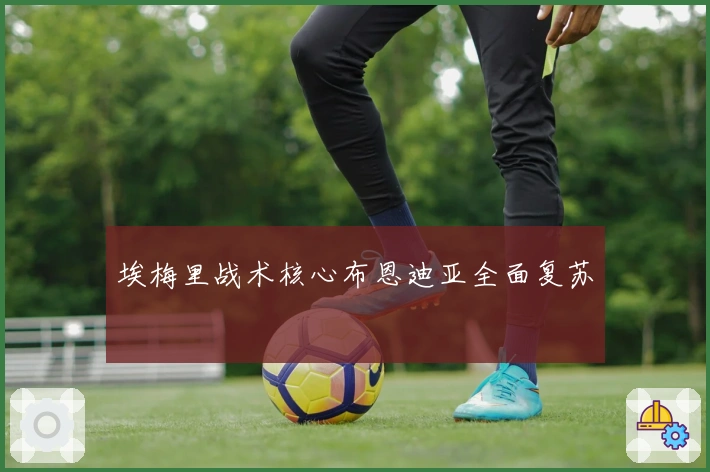 埃梅里战术核心布恩迪亚全面复苏