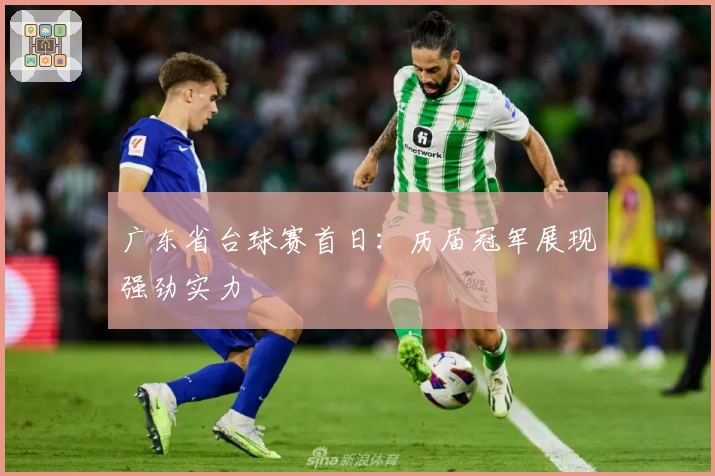 广东省台球赛首日：历届冠军展现强劲实力