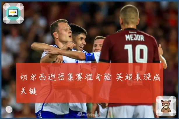 切尔西迎密集赛程考验 英超表现成关键