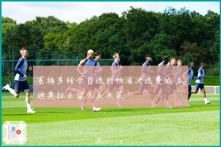 塞梅多转会首选利物浦次选曼城 瓜迪奥拉去留无关决策