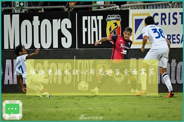 埃梅里战术核心布恩迪亚全面复苏
